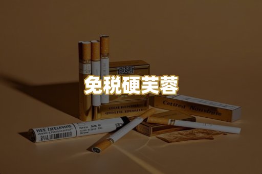 免税硬芙蓉